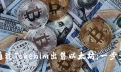 如何通过Tokenim出售以太坊：一步步指南