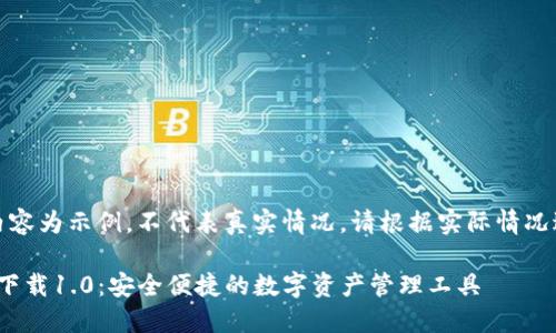 请注意：以下内容为示例，不代表真实情况，请根据实际情况进行适当调整。

TokenIM官方下载1.0：安全便捷的数字资产管理工具