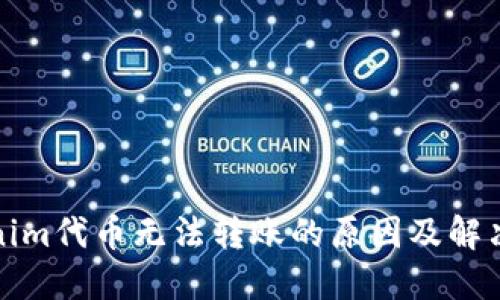 Tokenim代币无法转账的原因及解决方法