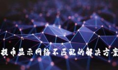 小狐狸钱包提币显示网络不匹配的解决方案与常