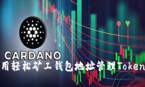 如何使用轻松矿工钱包地址管理Tokenim资产