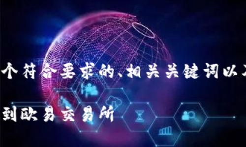 在下面我将为您提供一个符合要求的、相关关键词以及相关问题的详细介绍。

如何将冷钱包的币提取到欧易交易所