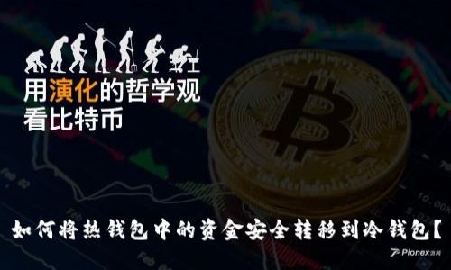 如何将热钱包中的资金安全转移到冷钱包？