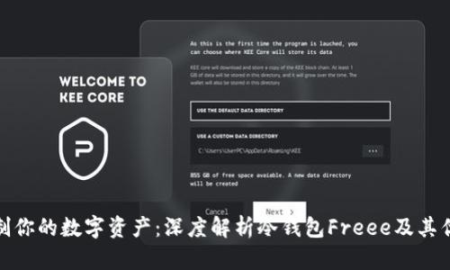 控制你的数字资产：深度解析冷钱包Freee及其优势