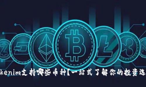 Tokenim支持哪些币种？一站式了解你的投资选择
