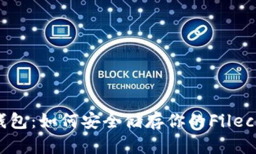 FIL冷钱包：如何安全储存你的Filecoin资产