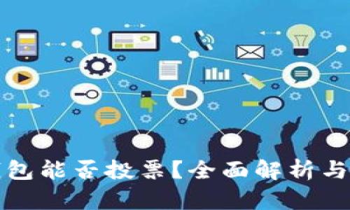 波场冷钱包能否投票？全面解析与操作指南