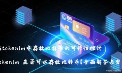 在tokenim中存放比特币的可行性探讨Tokenim 是否可