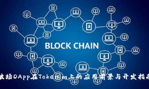 波场DApp在Tokenim上的应用前景与开发指南