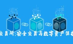 冷钱包货币交易所：安全交易与数字资产保护的