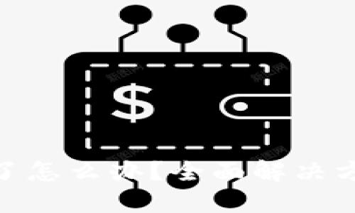 硬件冷钱包坏了怎么办？全面解决方案与预防措施