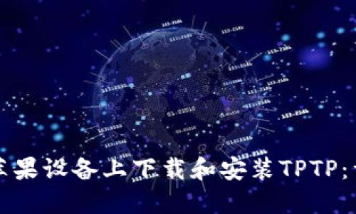 如何在苹果设备上下载和安装TPTP：详细指南