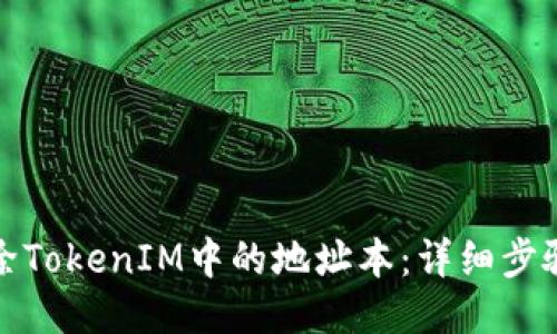 如何删除TokenIM中的地址本：详细步骤与技巧