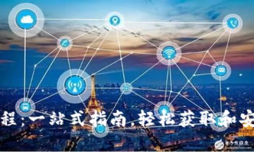 Tokenim下载教程：一站式指南，轻松获取和安装Tokenim应用