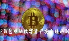 如何将TP钱包中的数字资产安全转移到冷钱包？
