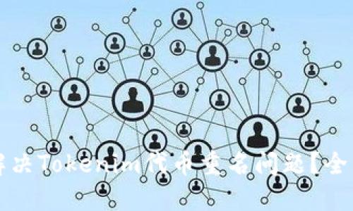 如何解决Tokenim代币重名问题？全面指南