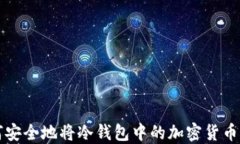 如何安全地将冷钱包中的加密货币卖出