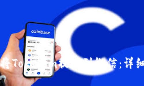 如何将Tokenim提现到微信：详细指南