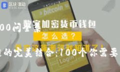 冷钱包区块链100问全集冷钱包与区块链的完美结