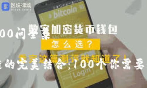 冷钱包区块链100问全集

冷钱包与区块链的完美结合：100个你需要知道的常见问题