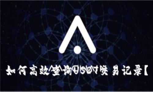 如何高效查询USDT交易记录？