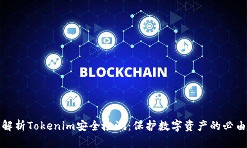 全面解析Tokenim安全检测：保护数字资产的必由之路