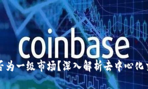 Uniswap是否为一级市场？深入解析去中心化交易所的角色