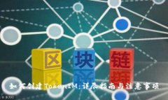 如何创建TokenIM：详尽指南与注意事项