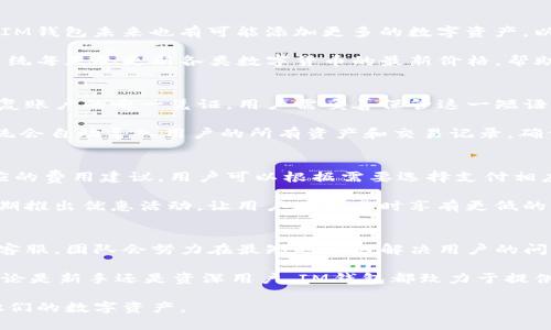   IM钱包：安全、高效的数字资产管理工具 / 

 guanjianci IM钱包, 数字资产管理, 安全钱包, 区块链技术 /guanjianci 

IM钱包介绍
IM钱包是一种面向数字资产的综合管理工具，旨在为用户提供一个安全、高效的环境来存储和管理各类加密货币。随着区块链技术的发展，越来越多的人开始投资数字货币，而IM钱包则应运而生，成为用户进行交易和投资的重要保障。

IM钱包的设计旨在平衡安全性和易用性。大多数用户往往在选择钱包时会考虑去中心化、安全性和多功能性等因素。IM钱包的开发团队在这些方面进行了深度，使其不仅适合新手用户，也能满足资深投资者对高级功能的需求。

IM钱包的安全性
安全性无疑是用户选择数字钱包的首要考虑因素之一。IM钱包采用了多层安全机制，包括私钥离线存储、多重签名技术和生物识别技术等。此外，IM钱包的用户可以自行设置二次验证，确保账户及资金的安全。

IM钱包还具有防钓鱼攻击、防恶意软件等安全防护功能，用户在进行交易时会受到多重保护，减少潜在风险。对于那些重视安全的用户，IM钱包提供了强大的安全设备和保障措施，让他们能安心进行交易。

IM钱包的使用体验
除了安全性，IM钱包在用户体验方面也做了很多。界面简洁直观，即使是新手也能快速上手。无论是充值、转账还是提币，IM钱包都提供了流畅且高效的操作流程，帮助用户节省时间。

为了满足不同用户的需求，IM钱包支持多种主流数字货币，用户可以通过简单的几步操作进行交易。此外，IM钱包对于各类区块链资产的实时价格监控功能，也令用户可以迅速做出决策。

IM钱包的功能优势
IM钱包不仅仅是一个存储数字资产的工具，它还提供了一系列增值服务，比如资产交换、收益预估和市场分析。用户可以在IM钱包内通过内置的交易所功能直接交换各种数字资产，而无需跳转到外部平台。

此外，IM钱包还集成了社交交易功能，用户可以与其他投资者共享自己的交易策略与经验，从而获取更多的信息和灵感。这种社交功能将使得IM钱包不仅仅是一个管理工具，更是一个投资者社区。

IM钱包的未来发展
展望未来，IM钱包的开发团队计划不断引入新技术，提升用户体验。根据区块链技术的演变趋势，IM钱包将不断迭代更新，以满足用户对安全性和功能性的需求。同时，在用户隐私保护方面，IM钱包也将加大投入，确保用户的交易信息不会被泄露。

随着区块链生态的扩大，IM钱包未来将考虑接入更多的金融服务，例如货币借贷、资产管理等功能，进一步丰富其产品线。可以预见，在不久的将来，IM钱包将会成为数字资产管理的首选工具。

用户最常见的问题
以下是用户在使用IM钱包过程中所遇到的一些常见问题：

1. IM钱包安全吗？
IM钱包的安全性是其用户最关心的问题之一。IM钱包通过多种安全措施，如私钥离线存储、多重签名等，旨在确保用户的资金安全。用户也可以通过设置二次验证来增强账户的安全性，相较于其他类似产品，IM钱包在安全性方面表现得尤为突出。

此外，IM钱包有专门的安全团队定期更新系统，采用最新的加密算法以抵御外部攻击。用户可在浏览器的地址栏中确认访问到的是官方钱包网站，避免钓鱼网站的风险。

2. IM钱包使用难吗？
IM钱包的设计考虑到了用户体验，即便是没有任何加密货币经验的用户也能迅速上手。其用户界面简洁而直观，所有功能都经过合理布局，用户可以轻松找到所需功能。

IM钱包提供丰富的用户指南和帮助文档，以便新用户了解如何充值、转账和安全操作。团队还提供24/7的客服支持，任何问题都能及时得到解答。

3. IM钱包支持哪些数字货币？
IM钱包支持多种主流数字货币的存储和交易，包括比特币、以太坊、莱特币等。随着用户需求的增加，IM钱包未来也有可能添加更多的数字资产，以满足市场的变化。

用户可以在IM钱包内一站式管理其所有数字资产，无需分开使用多个钱包，有效提高了管理效率。系统每天会更新各类数字货币的最新价格，帮助用户及时了解市场动态。

4. 如何恢复IM钱包的账户？
IM钱包提供了非常直观且安全的备份与恢复机制。用户在创建钱包时会得到一个种子短语，这是恢复账户的唯一凭证。用户需妥善保管这一短语，切勿与他人分享。

如果用户因设备丢失或其他原因无法访问钱包，可以通过输入种子短语在新的设备上恢复钱包。系统会自动导入用户的所有资产和交易记录，确保用户的资产安全不丢失。

5. IM钱包的手续费高吗？
IM钱包的手续费水平通常是根据当前的网络状态和用户选择的交易速度而变动的。系统会给出相应的费用建议，用户可以根据需要选择支付相应的手续费。

与市场上的其他钱包相比，IM钱包的手续费竞争力较强，适合频繁交易的用户。同时，IM钱包还会定期推出优惠活动，让用户在交易时享有更低的手续费。

6. IM钱包的客户服务如何？
IM钱包提供全天候的客户服务，用户在遇到任何问题时都可以通过邮件、在线聊天等渠道联系专业客服。团队会努力在最短时间内解决用户的问题，并确保用户在钱包使用过程中的体验达到最佳。

此外，IM钱包的官方网站上还提供了详细的FAQ以及使用指南，帮助用户在自助服务中找到答案。无论是新手还是资深用户，IM钱包都致力于提供优质的客户服务。

通过对IM钱包的详细介绍，希望能解答用户在使用过程中的疑惑，帮助更多人更安全、高效地管理他们的数字资产。