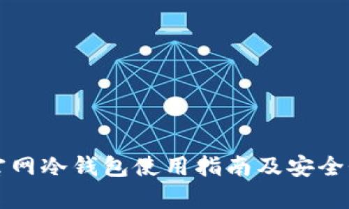 狗币官网冷钱包使用指南及安全性分析