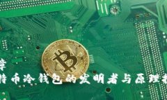 文章  比特币冷钱包的发明者与原理探究