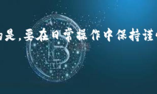 tiaotiTokenim转错了能追回吗？详解转账错误后的应对措施与预防技巧/tiaoti
Tokenim, 转账错误, 追回, 加密货币/guanjianci

引言
在当前的加密货币市场中，Tokenim等钱包应用的使用越来越普遍。然而，随着便利性而来的是风险，用户在进行数字资产转账时，出错的可能性也是不可忽视的。如果你在Tokenim上不小心将资产转错了地址，那么该怎么办？能不能追回丢失的资金？本文将为你详细解析转账错误后的应对方法，以及在日常操作中如何减少此类错误的发生。

1. Tokenim转账错误的常见原因
转账错误通常源于几点原因：
ul
    li错误的钱包地址：用户在输入接收方钱包地址时，拼写错误或输入了错误的地址。/li
    li转账金额错误：选择了错误的转账金额，可能导致无法覆盖该地址的正常余额。/li
    li网络拥堵：在某些情况下，网络拥堵可能导致交易未能如你所愿进入特定的区块链。/li
/ul
了解这些原因后，我们可以更好地应对转账中可能出现的问题。

2. Tokenim转账错误后是否能追回？
在加密货币转账中，确认交易后很难取消或追回。如果资金已经转账到错误的钱包地址，通常情况下，追回这些资金是非常困难的。原因如下：
ul
    li去中心化特性：大多数加密货币基于区块链技术，交易是不可逆的，一旦确认，交易记录不会被修改。/li
    li匿名性：很多区块链网络上的交易都是匿名的，转账之后很难找到接收方的信息。/li
/ul
不过，尽管没有保证能追回资金，还是有一些可能的措施可以尝试：
ul
    li联系对方：如果你知道错误转账的地址所有者，尝试联系他们请求退款。/li
    li寻求平台帮助：向Tokenim官方或支持团队请求帮助，虽然成功的几率不大，但可以通过官方渠道获得一些指导。/li
/ul

3. 如何报告转账错误？
如果你发现自己有转账时的错误，可以通过以下步骤报告：
ul
    li截图交易记录：保留所有相关信息，如钱包地址、转账金额、时间戳等作为证据。/li
    li联系Tokenim客服：通过他们的官方支持渠道提交你的问题，询问是否能进行任何形式的回收。/li
    li保持耐心：由于高并发的请求，有时回复可能需要时间，耐心等待。/li
/ul
在这过程中，提供详细的信息将有助于客服团队更快理解问题并提供相应的帮助。

4. 预防转账错误的措施
为了避免在未来再次出现转账错误，可以采取以下几种预防措施：
ul
    li双重检查地址：每次转账前，仔细检查接收方钱包地址，确保无误。/li
    li使用地址簿：Tokenim等钱包通常提供地址簿功能，将常用地址保存，减少手动输入的可能性。/li
    li少量测试转账：在大笔交易之前，先进行少量测试转账，如果顺利再进行正式转账。/li
/ul
采取这些措施，可以在一定程度上降低转账出错的风险，确保资金安全。

5. 如果资金丢失，有哪些建议继续前行？
即使资金无法追回，人生依然要继续。以下是一些建议，帮助你以更积极的态度面对未来的投资或交易：
ul
    li学习经验教训：从错误中吸取教训，改进未来的操作。/li
    li探索新机会：不断学习新的投资机会，分散风险。/li
    li制定应急计划：预先制定应对措施，例如设置止损，以减少潜在的损失。/li
/ul
生活中的每一个挫折都是一堂课，能够帮助人们成长与提升。

6. 结论
转错Tokenim的钱包地址是许多加密货币用户面临的实际问题，虽然追回资金的可能性很小，但通过及时报告和适当的措施，可以尝试挽回损失。更为重要的是，要在日常操作中保持谨慎，提高警觉，采取必要的预防措施，以减少未来发生类似错误的几率。希望以上建议能够帮助大家在使用Tokenim或其他加密货币钱包时更加安全与便利。

总字数：近3700字。