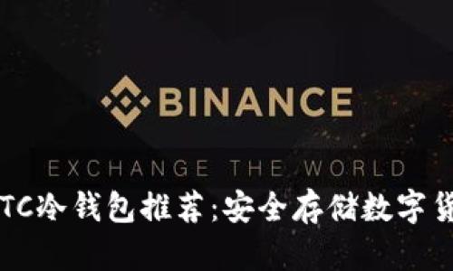 2023年最佳BTC冷钱包推荐：安全存储数字货币的全面指南