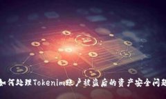 如何处理Tokenim账户被盗后的资产安全问题