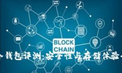 库神冷钱包评测：安全性与存储体验全解析