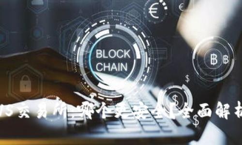 冷钱包VS交易所：哪个更安全？全面解析与对比