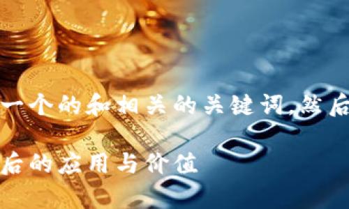 在这个问题上，首先我们将创建一个的和相关的关键词，然后为您准备相关问题的详细解答。

什么是百度TokenIM？解析其背后的应用与价值