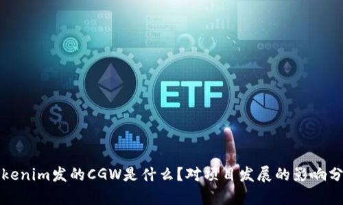 Tokenim发的CGW是什么？对项目发展的影响分析