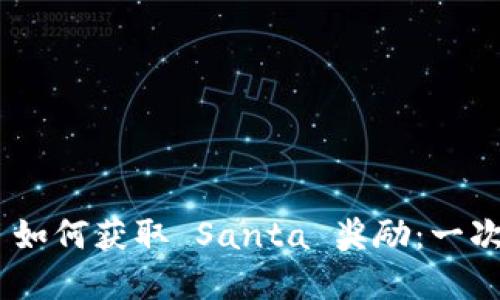 Tokenim 如何获取 Santa 奖励：一次完整指南