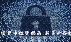 2023年加密货币投资指南：新手必备技巧与策略