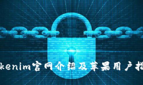 Tokenim官网介绍及苹果用户指南