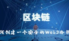 如何创建一个安全的Web3冷钱包