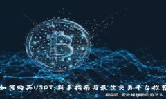 如何购买USDT：新手指南与最佳交易平台推荐