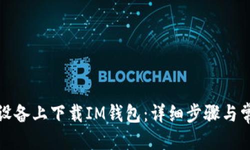 优质

如何在苹果设备上下载IM钱包：详细步骤与常见问题解答