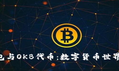 Tokenim钱包与OKB代币：数字货币世界的全新体验