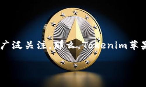 引言

随着区块链技术的快速发展，越来越多的去中心化应用涌现出来，Tokenim作为一款与区块链相关的应用，也引发了用户的广泛关注。那么，Tokenim苹果版是什么呢？本文将对这一应用进行详尽解读，同时提供相关的关键词及问题讨论，帮助用户更深入地了解这一热门话题。

Tokenim苹果版：搭建区块链与现实的桥梁