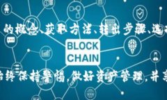   如何安全转出Tokenim空投币：新手指南与策略