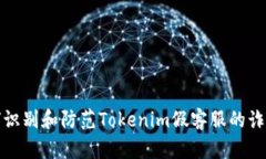 : 如何识别和防范Tokenim假客服的诈骗行为