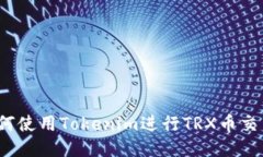 如何使用Tokenim进行TRX币交易？
