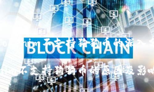 关于Tokenim不支持狗狗币的深入分析

Tokenim不支持狗狗币的原因及影响分析